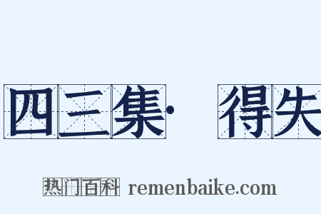 四三集·得失是什么意思的图片